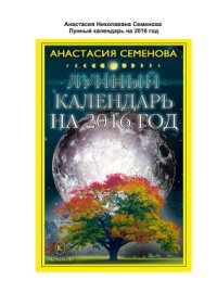 cover of the book Лунный календарь на 2016 год