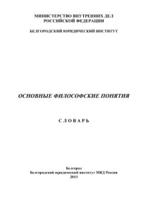 cover of the book Основные философские понятия. Словарь