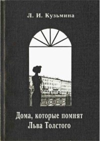 cover of the book Дома, которые помнят Льва Толстого