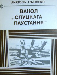 cover of the book Вакол Слуцкага паўстання