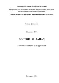cover of the book Восток и Запад