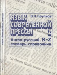 cover of the book Язык современной прессы. Англо-русский словарь-справочник активной лексики. Том 2: K-Z