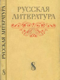 cover of the book Русская литература. 8 класс