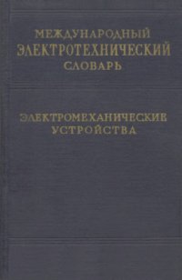 cover of the book Международный электротехнический словарь. Группа 35. Электромеханические устройства и их применение