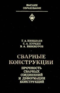 cover of the book Cварные конструкции. Прочность сварных соединений и деформации конструкций