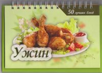 cover of the book 50 лучших блюд. Ужин