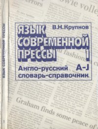 cover of the book Язык современной прессы. Англо-русский словарь-справочник активной лексики. Том 1: A-J