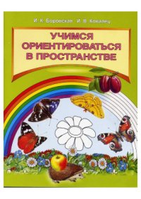 cover of the book Учимся ориентироваться в пространстве