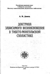 cover of the book Доктрина зависимого возникновения в тибето-монгольской схоластике