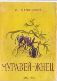 cover of the book Муравей-жнец: рассказы энтомолога