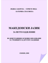 cover of the book Македонски jазик за петто одделение