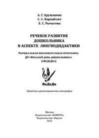 cover of the book Речевое развитие дошкольника в аспекте лингводидактики. Парциальная образовательная программа ДО Веселый день дошкольника (ВеДеДо)