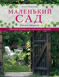 cover of the book Маленький сад: уголки отдыха
