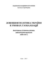 cover of the book Зовнішня політика України в умовах глобалізації. Анотована історична хроніка міжнародних відносин (2008-2013)