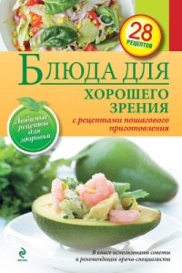 cover of the book Блюда для хорошего зрения