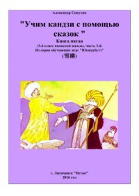 cover of the book Учим кандзи с помощью сказок. Книга пятая. 3 класс японской школы. Часть 3.4