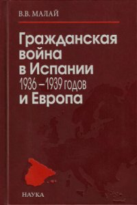 cover of the book Гражданская война в Испании 1936-1939 годов и Европа. Международные аспекты конфликта