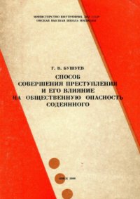 cover of the book Способ совершения преступления и его влияние на общественную опасность содеянного