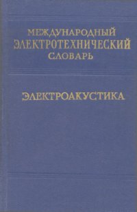 cover of the book Международный электротехнический словарь. Группа 8. Электроакустика