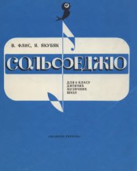 cover of the book Сольфеджио для 6 класса ДМШ