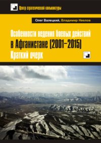 cover of the book Особенности ведения боевых действий в Афганистане (2001-2015). Краткий очерк