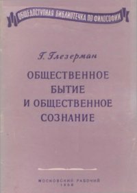 cover of the book Общественное бытие и общественное сознание