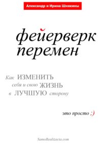 cover of the book Фейерверк перемен