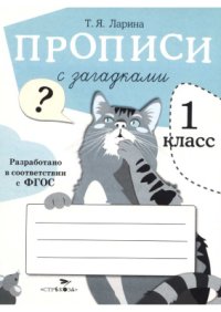 cover of the book Прописи с загадками. 1 класс
