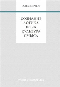 cover of the book Сознание. Логика. Язык. Культура. Смысл