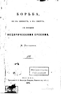 cover of the book Борьба не на живот, а на смерть, с новыми историческими ересями