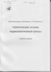 cover of the book Теоретические основы радиоэлектронной борьбы