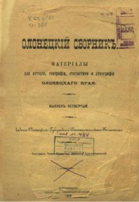 cover of the book Из Олонецких легенд