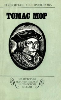 cover of the book Томас Мор