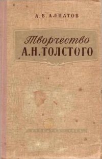 cover of the book Творчество А.Н. Толстого