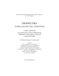 cover of the book Творчество: теория, диагностика, технологии