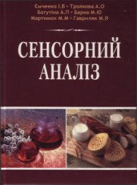 cover of the book Сенсорний аналіз