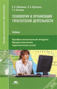 cover of the book Технология и организация турагентской деятельности