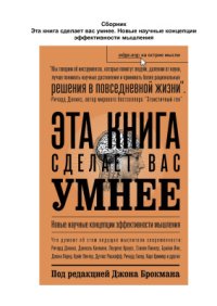 cover of the book Эта книга сделает вас умнее. Новые научные концепции эффективности мышления