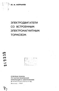 cover of the book Электродвигатели со встроенным электромагнитным тормозом