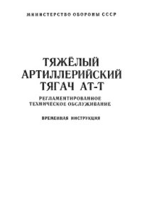 cover of the book Тяжёлый артиллерийский тягач АТ-Т. Регламентированное техническое обслуживание. Временная инструкция