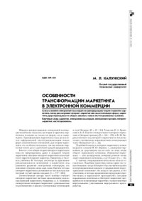 cover of the book Особенности трансформации маркетинга в электронной коммерции