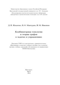 cover of the book Комбинаторная топология и теория графов в задачах и упражнениях