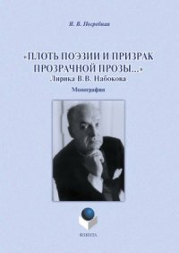 cover of the book Плоть поэзии и призрак прозрачной прозы… Лирика В.В. Набокова