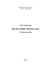 cover of the book Философия эпохи Хань