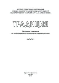 cover of the book Традиция: Материалы семинаров по проблемам религиоведения и традиционализма. Вып. 2