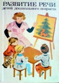 cover of the book Развитие речи детей дошкольного возраста
