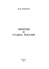 cover of the book Энергия и судьба России