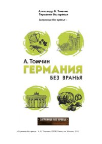 cover of the book Германия без вранья