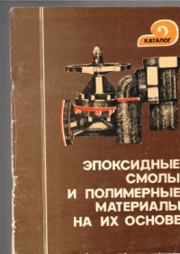 cover of the book Эпоксидные смолы и полимерные материалы на их основе