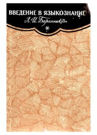 cover of the book Введение в языкознание